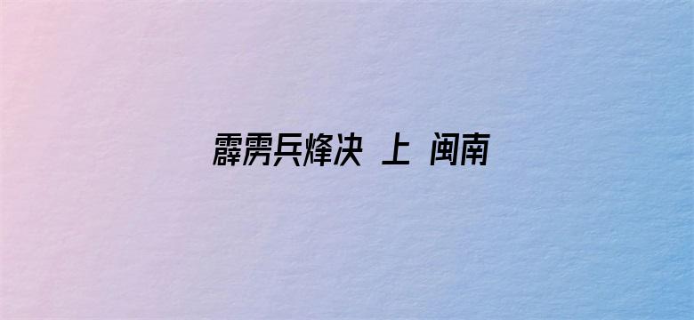 霹雳兵烽决 上 闽南语